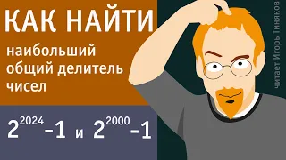 Найти наибольший общий делитель чисел 2²⁰²⁴−1 и 2²⁰⁰⁰−1