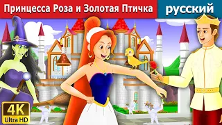 Принцесса Роза и Золотая Птичка | Princess Rose and the Golden Bird in Russian | Russian Fairy Tales