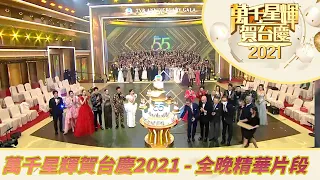 萬千星輝賀台慶2021｜全晚精華片段｜曾志偉｜汪明荃｜吳若希 Yoyo| 譚俊彥｜草蜢 | 紅地毯 | 西遊記