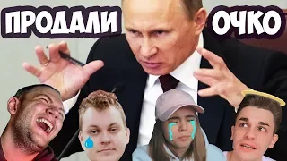 БЛОГЕРЫ ПРОДАЛИ ОЧКО ПУТИНУ!🔥 ВЫБОРЫ ПУТИНА 2018