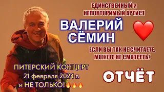 ДЛИННЫЙ и ИНТЕРЕСНЫЙ ФОТО-ВИДЕО-отчёт Валерия СЁМИНА 🔥 САНКТ-ПЕТЕРБУРГ ❤️ 21 февраля 2024 года 🔥