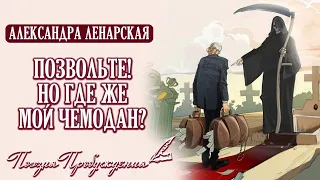 Позвольте! Но где же мой чемодан? - мудрые стихи о смысле жизни. Поэзия Пробуждения. А.Ленарская