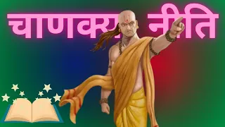 Chanakya Neeti 10 Rules for a Successful Life Audiobook | Book Summary in Nepali