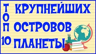 🏝 ТОП 10. КРУПНЕЙШИЕ ОСТРОВА ПЛАНЕТЫ 🏝