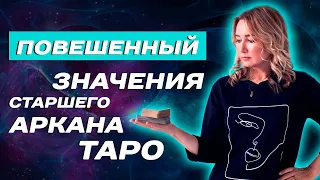 Что значит карта Повешенный в Таро? Трактовка 12 старшего аркана Таро для начинающих!