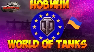 🔔НОВИНИ WOT 🔥 РАНГОВИХ БОЇВ НЕ БУДЕ, РУСНЯВИХ БЛОГЕРІВ БАНЯТЬ ТА ЗАКРИВАЮТЬ РАНГОВИЙ МАГАЗИН