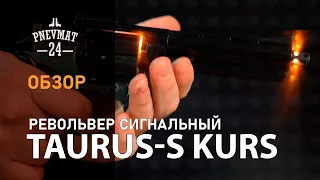 Сигнальный револьвер Taurus-S Kurs (Smith & Wesson 4,5”) 5,5 мм под 10ТК, черный