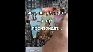 3 минуты таро💕ВОТ ЭТО ДА!! 🔥 НЕОЖИДАННО 🚀 с минуты на минуту