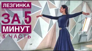 ЛЕЗГИНКА ЗА 5 МИНУТ / Женская Лезгинка / 5 часть