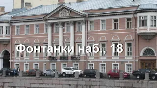 Фонтанки наб., 18, Петербург,путешествуем с ЛАРУССИЯ