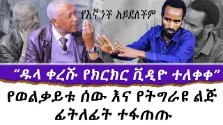 [የእኛ ነች አይደለችም] ዱላ ቀረሹ የክርክር ቪዲዮ ተለቀቀ! | የወልቃይቱ ሰው እና የትግራዩ ልጅ ፊትለፊት ተፋጠጡ! | Welkait | Tigray