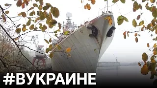 Крейсер "Украина" | #ВУКРАИНЕ