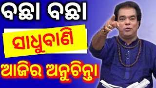 Top 30 ajira anuchinta sadhu bani | ଆଜିର ଅନୁଚିନ୍ତା |odia sadhubani anuchinta | aajira anuchinta