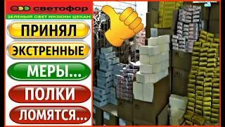 🚦СВЕТОФОР 💯  ПРИНЯЛ ЭКСТРЕННЫЕ МЕРЫ‼️ ПОЛКИ ЛОМЯТСЯ