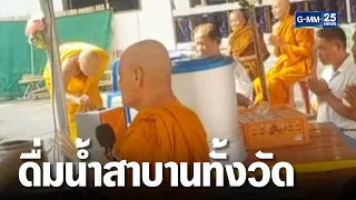 เงินวัดหายเกือบ 3 แสน ดื่มน้ำสาบานทั้งวัด  | เกาะข่าวเที่ยง | GMM25