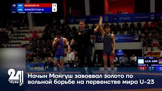 Начын Монгуш завоевал золото по вольной борьбе на первенстве мира U 23