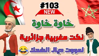 خاوة خاوة وماشي عداوة أروع نكت مغربية وجزائرية مضحكة جدا ومحترمة لموت ديال الضحك 🤭😂😂😂