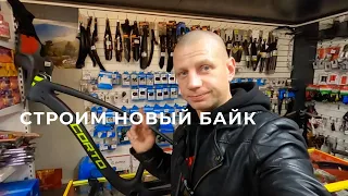 Строим велосипед на карбоновой раме Часть 1 / Максим Михайлов