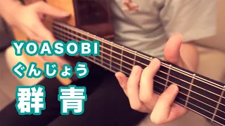 ぐんじょう「Gunjō」- YOASOBI ｜J Pop｜FingerStyle Guitar Cover