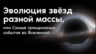 Эволюция звёзд разной массы, или Самые грандиозные события во Вселенной