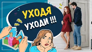 Как не бояться расставания? Уходя - уходи!!!