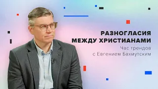 Разногласия между христианами / Час трендов с Евгением Бахмутским