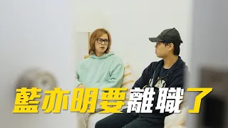 藍亦明要離職了《The如何爽工作室》