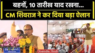 Ladli Behna Yojana: CM Shivraj Singh Chouhan ने कर दिया क्या बड़ा ऐलान | वनइंडिया हिंदी