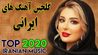 Persian Music Mix | Iranian Song 2020 |آهنگ جدید ایرانی عاشقانه و شاد