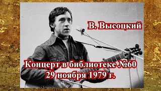 В.Высоцкий Концерт в библиотеке №60 (29 ноября 1979 г.)