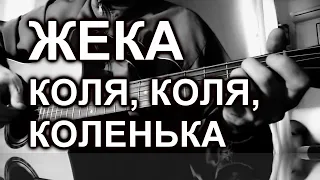Жека - Коля Коля Коленька (cover, гитара)