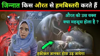 Jinnat Kaise Aurto Se Hambistari Karte Hain ? जिन्नात किस औरत से हमबिस्तरी करते हैं | GS World