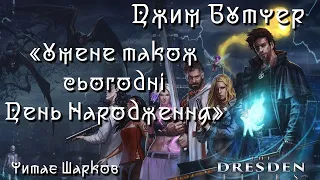 Джим Бутчер - У мене також сьогодні День Народження - Читає Шарков - Аудіокниги українською