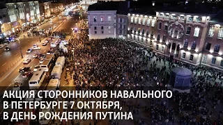 Акция сторонников Навального в Петербурге 7 октября, в день рождения Путина
