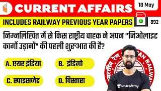 5:00 AM - Current Affairs Quiz 2021 by Bhunesh Sir | 18 May 2021 | Current Affairs Today