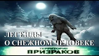 Территория Призраков.  Легенды о Снежном человеке. 11 серия.