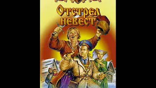 А.  Белянин "Отстрел невест" Аудиокнига.