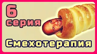 #6 Смехотерапия - тебе срочно нужно проржаться! Коубы, мемы, вайны, тикток. Taron TV