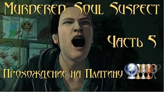 🕵 Murdered soul suspect 🕵 прохождение на Платину 💎 Часть 5