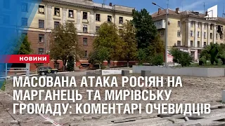 Масована атака росіян на Марганець та Мирівську громаду: коментарі очевидців