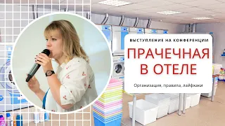 Прачечная в отеле / Идеи для дизайнеров и архитекторов