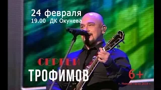 24 февраля. Концерт Сергея Трофимова в Нижнем Тагиле