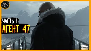 HITMAN Прохождение ● Зови меня 47 #1