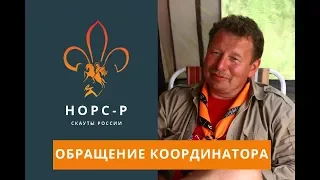 Обращение координатора НОРС Р от 10 09 2017