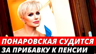 Ирина Понаровская судится за прибавку к мизерной пенсии