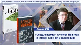 Лекция № 12. Степанов Андрей Дмитриевич. Роман "Сердце пармы" и роман "Лавр"