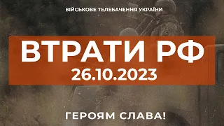 ⚡ ВТРАТИ РОСІЙСЬКОЇ АРМІЇ СТАНОМ НА 26.10.2023