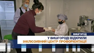 У Вишгороді відкрили інклюзивний центр профорієнтації