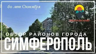 Симферополь. Обзор районов города. Район улицы 60 лет Октября.