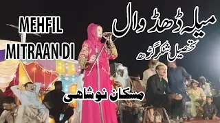 "Mehfil Mitran Di  || Hit Punjabi Song ||  New Song Muskan Noshahi Desi Program Shakargarh Pakistan